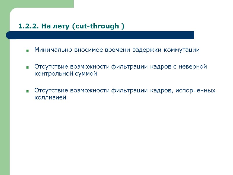 1.2.2. На лету (cut-through ) Минимально вносимое времени задержки коммутации  Отсутствие возможности фильтрации